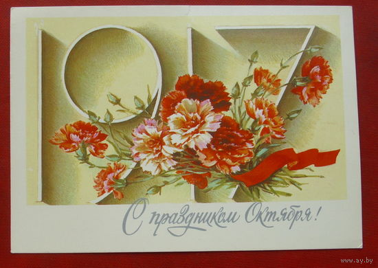С праздником Октября! Чистая. 1986 года. Дергилева. 1878.
