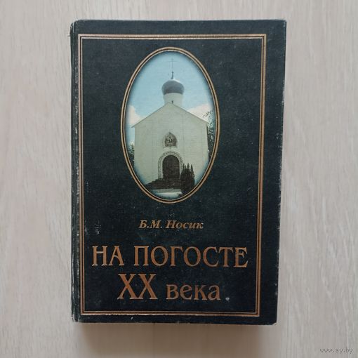 Носик Б.М. На погосте XX века