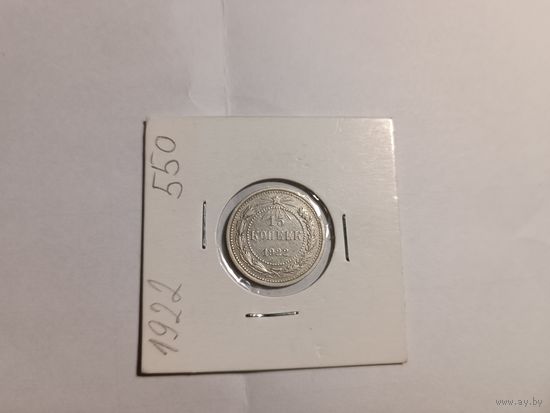 15 копеек 1922г, серебро