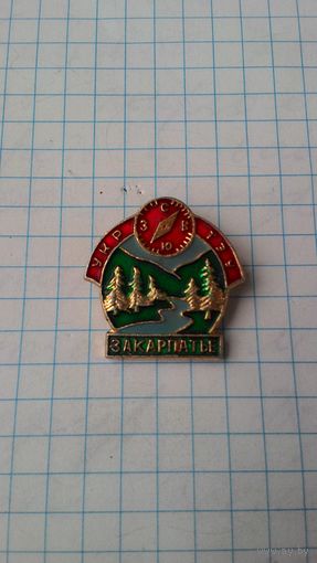 Туристско-экскурсионное управление Украинской ССР (Укр. ТЭУ). Закарпатье **