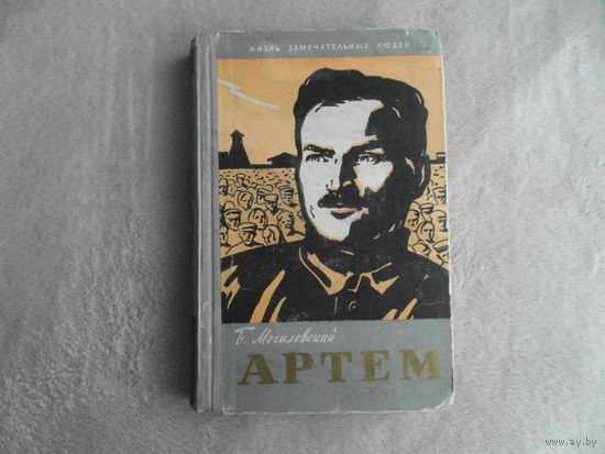 Могилевский Б. Артем (Федор Сергеев). М. Молодая гвардия 1960г.