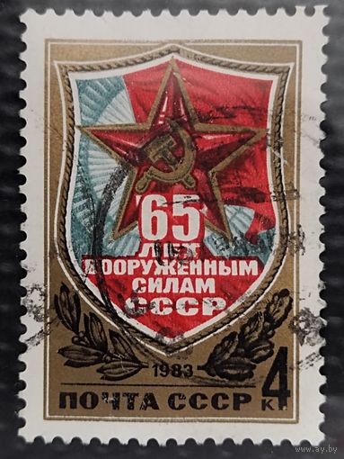 Марка. СССР 1983г. 65 лет Вооружённым силам СССР.