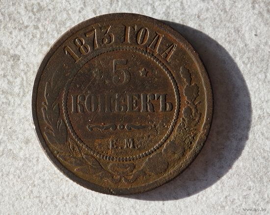 1873 5 копеек
