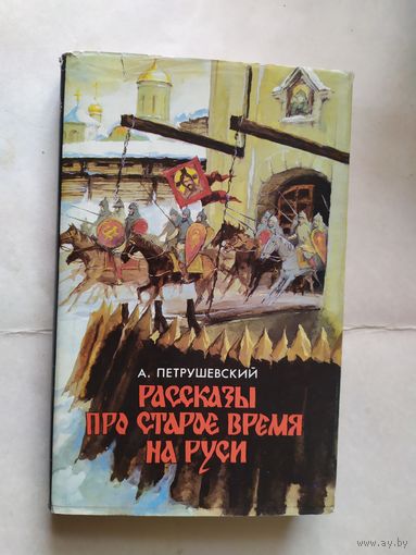 А.Петрушевский"Рассказы про старое время на руси"\0