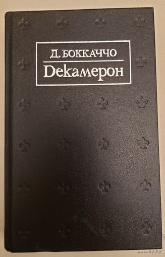 ДЕКАМЕРОН.  БОККАЧЧО