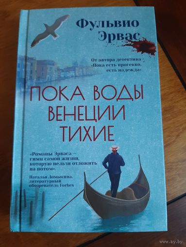 Фульвио Эрвас: Пока воды Венеции тихие