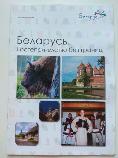Беларусь. Гостеприимство без границ. 2012