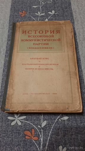 История Всесоюзной Коммунистической партии (большевиков), Краткий курс, 1945г.