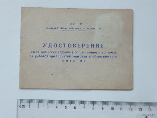 Удостоверение члена группы контроля общепита Минск 1966