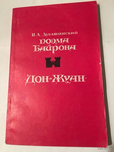 Дон-Жуан Дубашинский поэма Байрона критика 1976 г 111 Стр