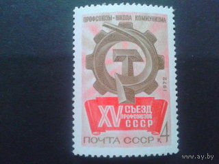 СССР 1972 съезд профсоюзов