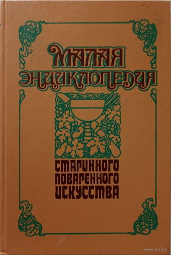 Малая энциклопедия старинного поваренного искусства.