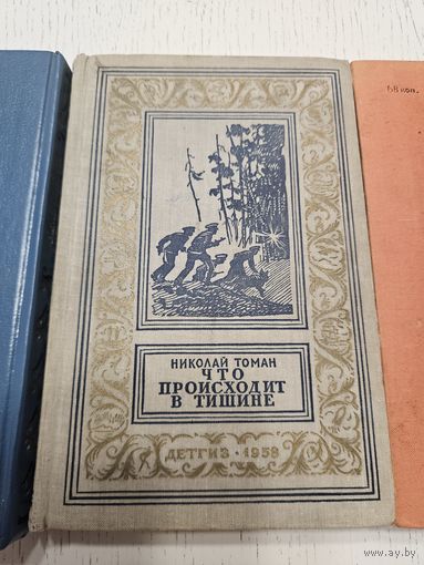 Что происходит в тишине. Н. Томан. 1958. Библиотека приключений
