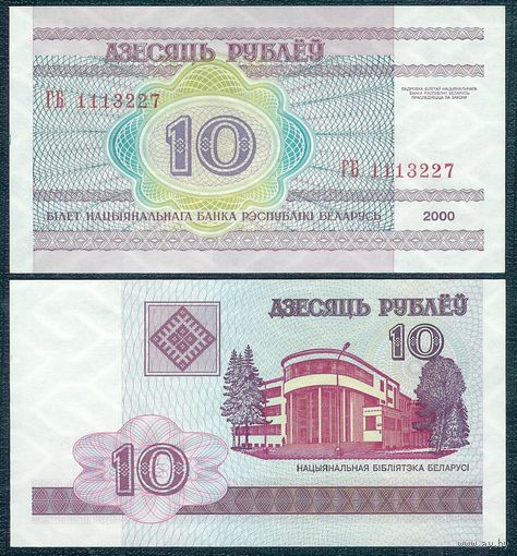 10 рублей 2000 год, серия ГБ, UNC