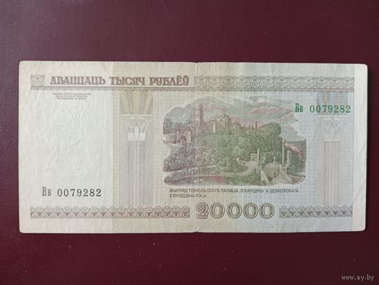 20000 рублей 2000 год (серия Вв)