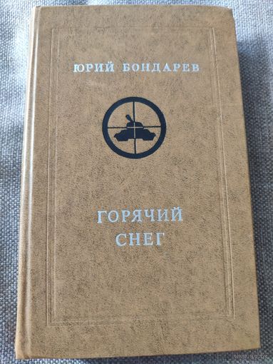 Ю. Бондарев. Горячий снег. Роман о Сталинградской битве. 1978 г.и.