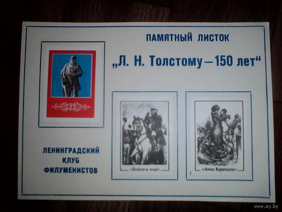 Филумения. Памятный листок 150 лет Толстому