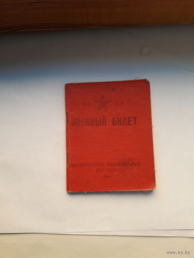 Военный билет СССР