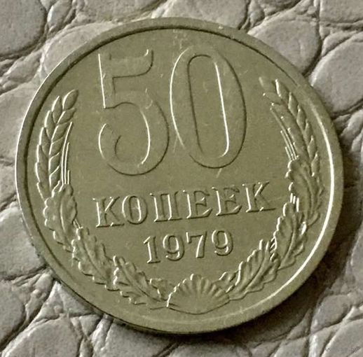 50 копеек 1979 года.
