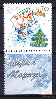 2006 Россия. Марка Деда Мороза
