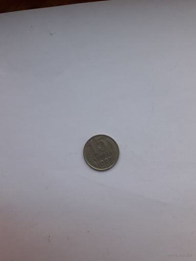 СССР 15 копеек 1982