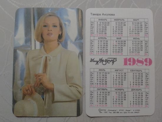 Карманный календарик. Тамара Акулова.1989 год