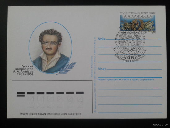 СССР 1987 ПК с ОМ + СГ Композитор Алябьев