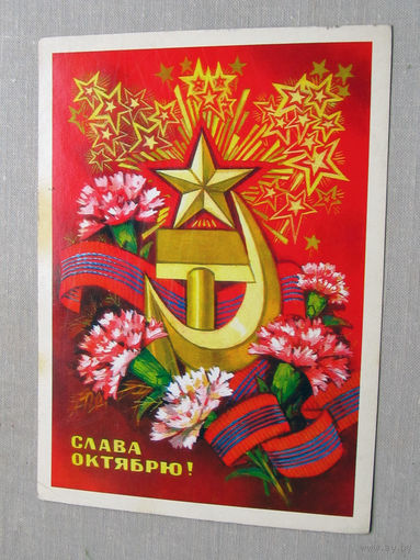 С025-03-0598 Открытка Слава октябрю 7 ноября Художник Пономарев 1979 Подписана Прошла почту