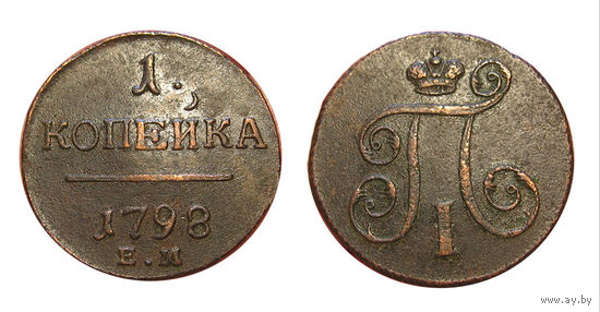 1 копейка 1798 ем отличная