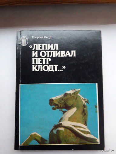 Г. Клодт Лепил и отливал Петр Клодт