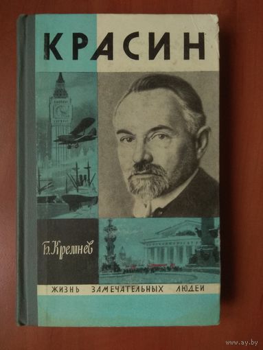 ЖЗЛ: КРАСИН. Б.Кремнев.