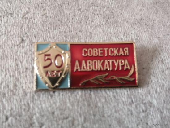 Советская адвокатура-50 лет