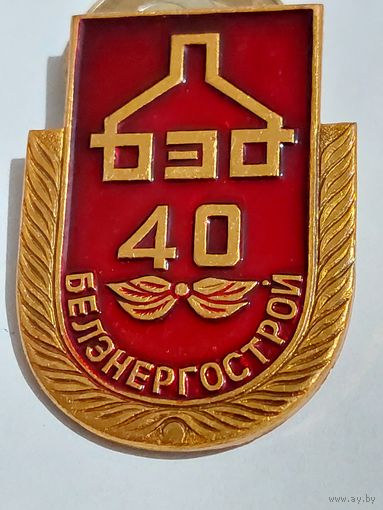 Значок " Белэнергострой 40 лет "