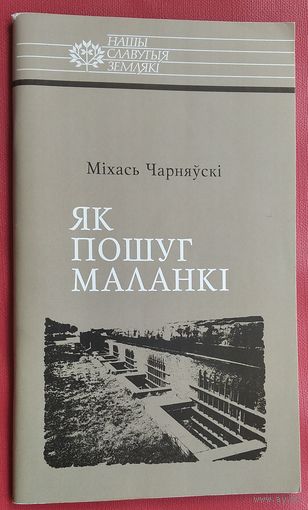 Міхась Чарняўскі. Як пошуг маланкі: Расціслаў Лапіцкі. (Нашы славутыя землякі)