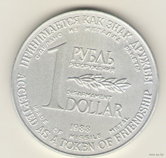 1 рубль/доллар 1988 г. Разоружение. Из метала ракет.