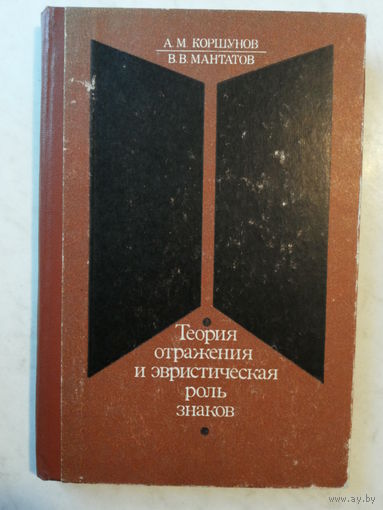Теория отражения и эвристическая роль знаков