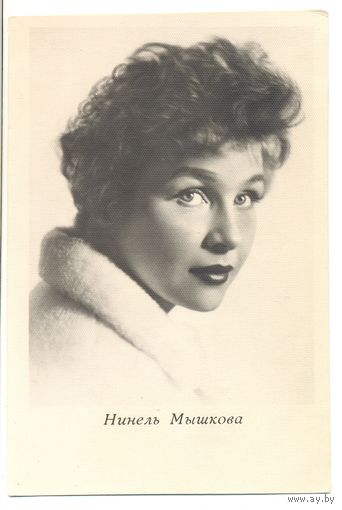 Нинель Мышкова. 1965.