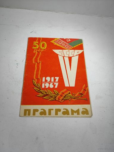 Программа 4-ой спартакиады БССР 1967 г.