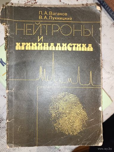 Нейтроны и криминалистика