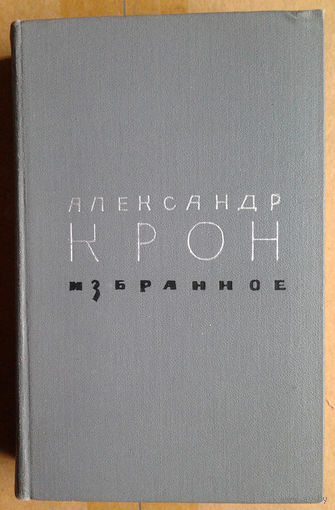 Александр Крон. Избранное