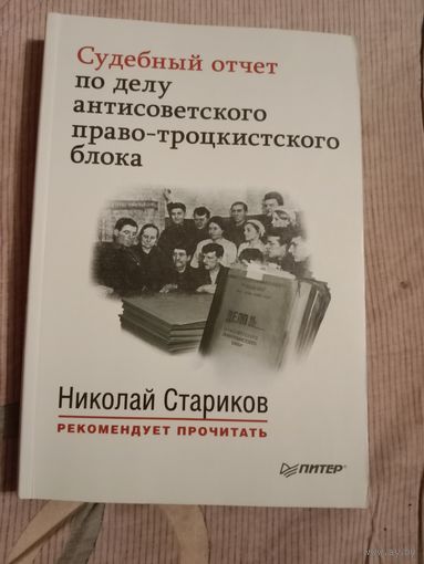 Судебный отчет по делу антисоветского право-троцкистского блока