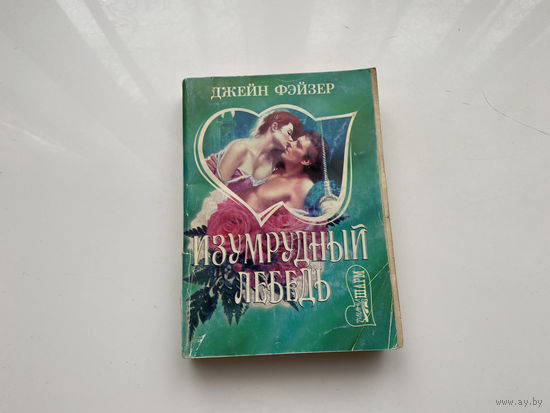 Джейн Фэйзер.	"Изумрудный лебедь".