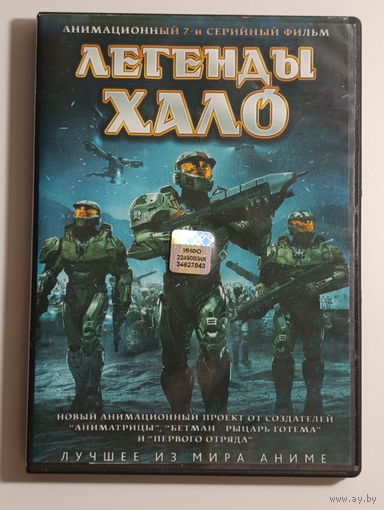Лучшее из мира аниме. Легенды Хало.