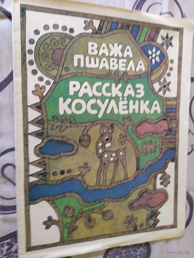 Рассказ косуленка\01
