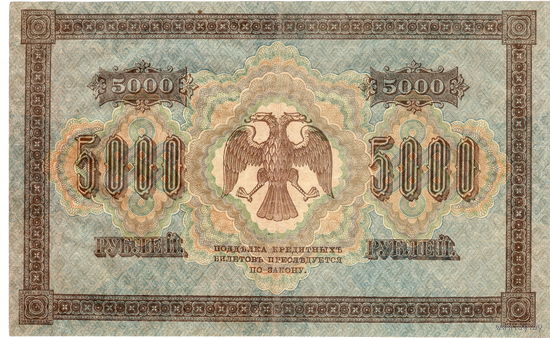 Россия, 5000 рублей, 1918 г., Пятаков - Шмидт, в/з вертикально, отличные