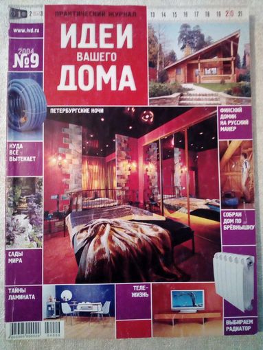 Идеи Вашего Дома 2004-09 журнал дизайн ремонт интерьер