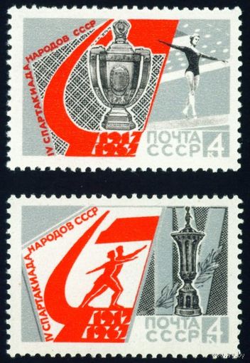 Спартакиада народов СССР 1967 год 2 марки