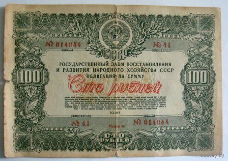 Облигация 100 рублей 1946г.