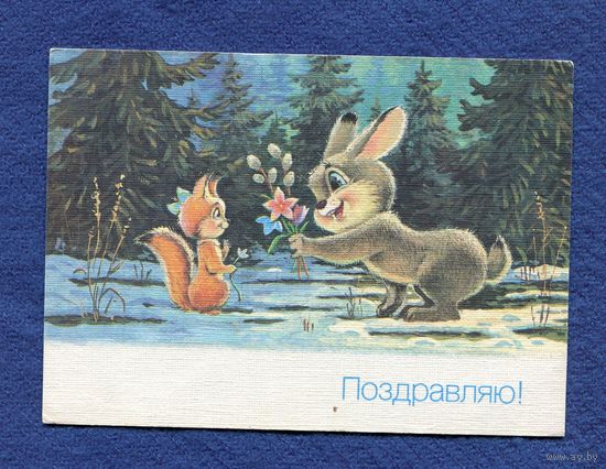 Зарубин В. Поздравляю! 1990г. Чистая