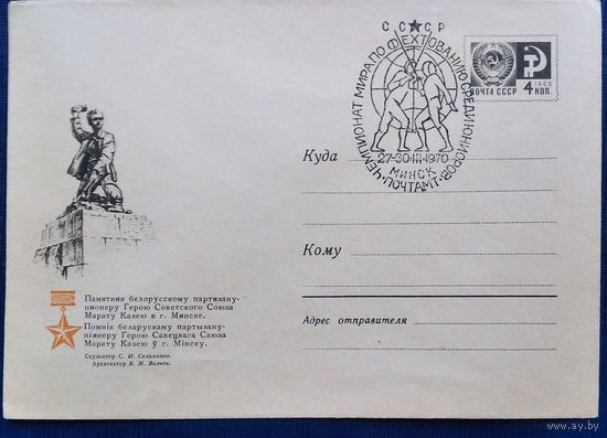 ХМК. Минск. Памятник Марату Казею. 1967 г. Спецгашение. СГ.